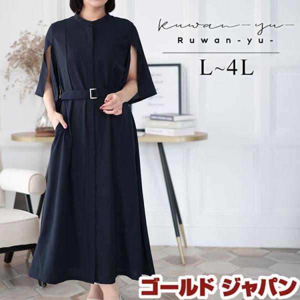 大きいサイズ レディース ワンピース ロング ケープスリーブ ベルト オケージョン オフィス 春コー...