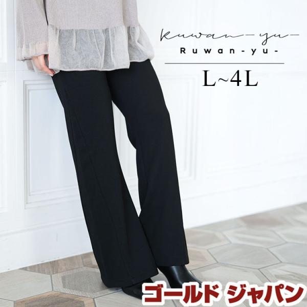 大きいサイズ レディース パンツ ズボン セミフレア ストレッチ ロング 美脚 ウエストゴム 通勤 ...