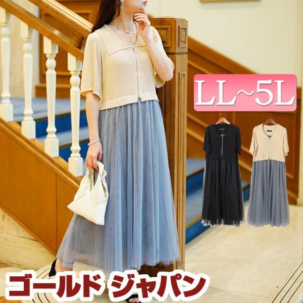 大きいサイズ レディース ワンピース ロング ドッキング チュール リブ ジップ 春コーデ 春 夏 ...