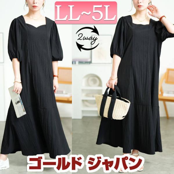 大きいサイズ レディース ワンピース ロング パフスリーブ 2way 前後 フレア バルーン フレア...