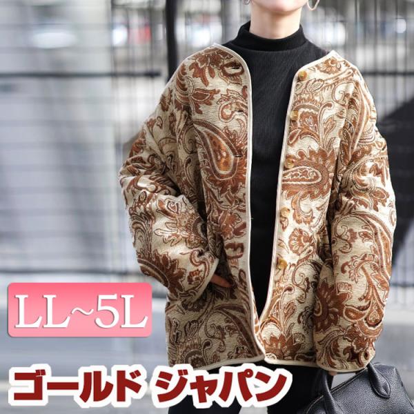 大きいサイズ レディース アウター ジャケット コート ノーカラー ペイズリー柄 キルティング パイ...