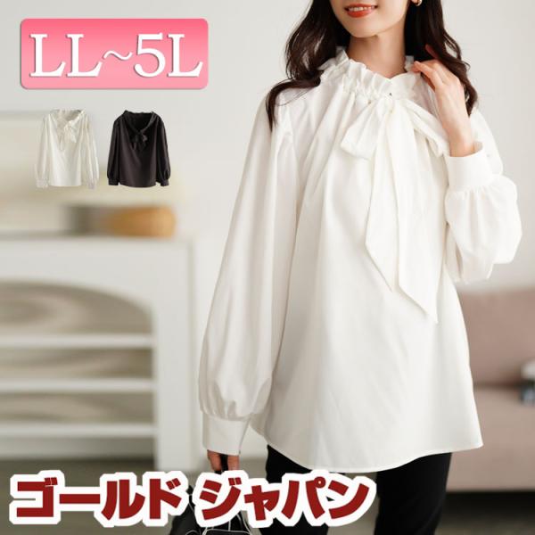 大きいサイズ レディース トップス ブラウス シャツ 長袖 リボンタイ フリル セレモニー 通勤 冬...