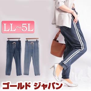 大きいサイズ レディース レディス パンツ デニム ジョグパンツ ロング サイドライン ウエストゴム 伸縮 夏コーデ Ll 2l 3l 4l 5l サックス ネイビー 夏 春 秋 Tkb 大きいサイズ レディース Gold J 通販 Yahoo ショッピング