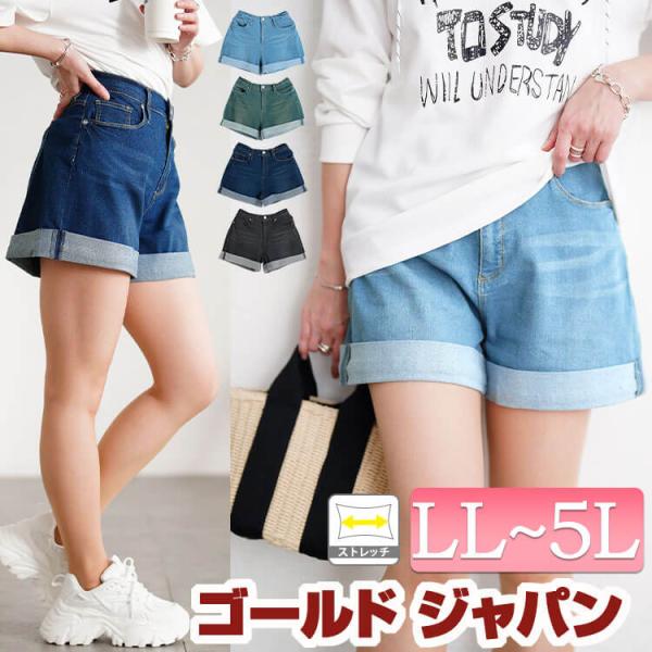 大きいサイズ レディース パンツ ボトムス デニム ショート ストレッチ 冬コーデ 春 秋 冬 LL...
