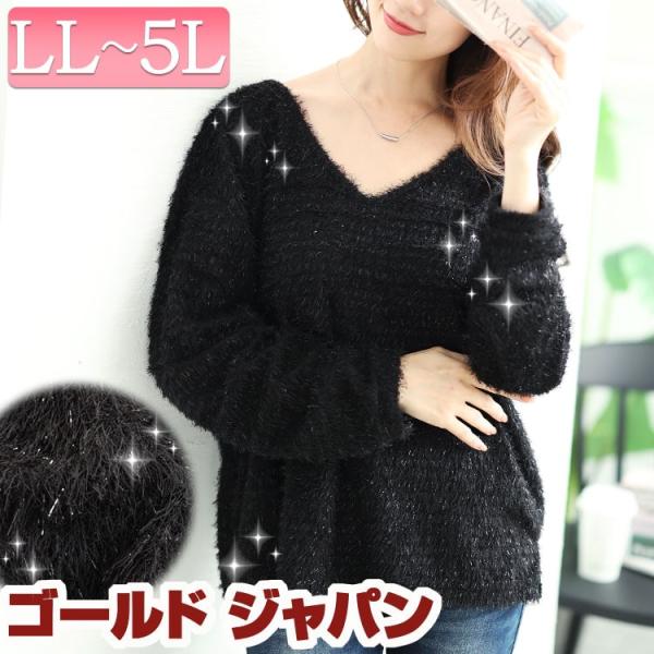 大きいサイズ レディース トップス ニット 長袖 Vネック シャギーニット ラメ キラキラ 無地 秋...