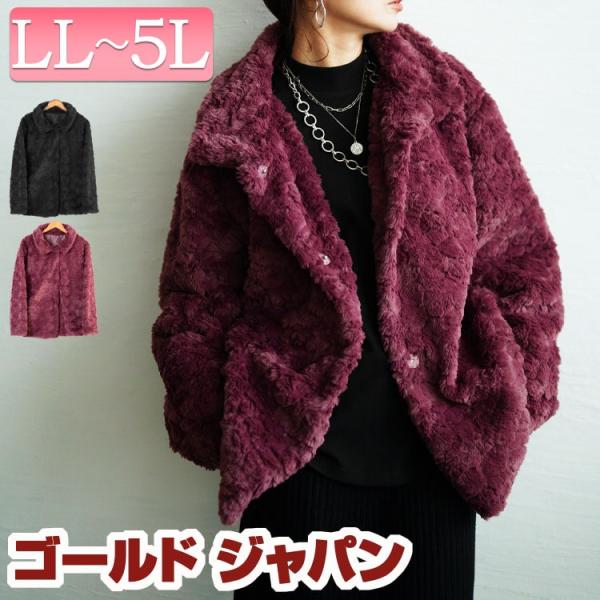 大きいサイズ レディース アウター コート ジャケット ファー ボア ポケット もこもこ ミドル丈 ...