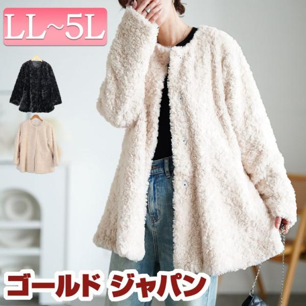 大きいサイズ レディース アウター コート ジャケット ファー ボア ノーカラー ペプラム ミドル丈...