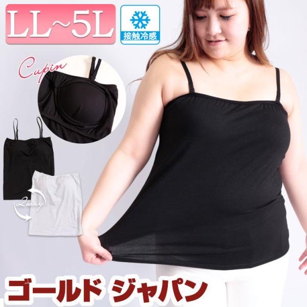 大きいサイズレディース トップス チューブトップ ブラカップ付きチューブトップキャミソール 接触冷感...