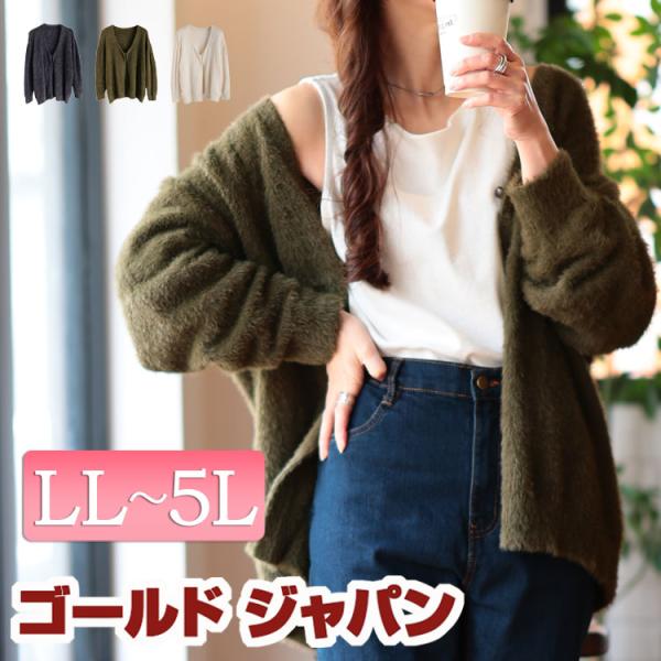 大きいサイズ レディース トップス カーディガン シャギー ニット ミドル 春コーデ 春 秋 LL ...