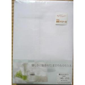 敷ふとんカバー ダブルサイズ 送料無料 B品 日本製　綿１００％ 白　W敷カバー 約１４０cmX２１０cm　ファスナー式 ダブルロングサイズ用　