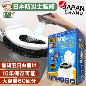 【限定100個最安値に挑戦】 防災グッズ セット 簡易トイレ 凝固剤 60回分 ポータブルトイレ 抗菌 消臭 防災用品 防災 非常用 災害用 非常時 携帯トイレ 車 災害