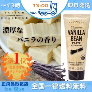 バニラビーンズペースト チューブ 50g オーガニック 製菓 材料 テイラー&amp;カレッジ 有機 香料