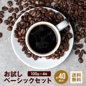 ポイント消化 全国送料無料 ベーシックコーヒー100ｇ×4袋セット コーヒー コーヒー豆 お試しセット お手軽 鮮度抜群 新鮮 苦い 苦み少し弱い 酸味少し弱い｜goldcoffee