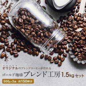 コーヒー豆 コーヒー 送料無料 ブレンド工房 ５００ｇ×３セット レギュラーコーヒー ゴールド珈琲 珈琲職人 珈琲｜goldcoffee