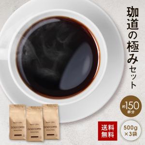 送料無料 珈道の極み 1.5kg セット コーヒー豆 コーヒー 鮮度抜群 深煎り ゴールド珈琲 珈琲職人 香りが非常に良い 苦み少し弱い 新鮮 飲みやすい｜goldcoffee