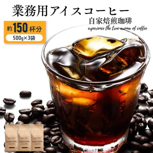 送料無料 アイスコーヒー コーヒー豆 コーヒー粉 150杯 1.5kg 深煎り焙煎 新鮮 業務用アイ...