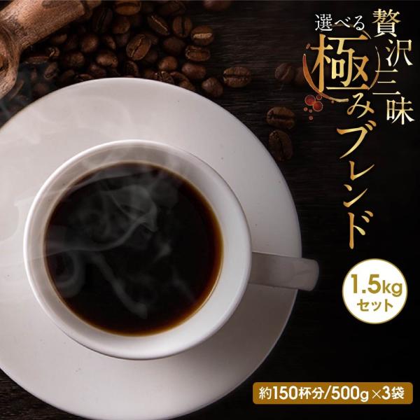 送料無料 コーヒー コーヒー豆 コーヒー粉 1.5kg 香り立つ 選べる 長時間焙煎 極みブレンド ...