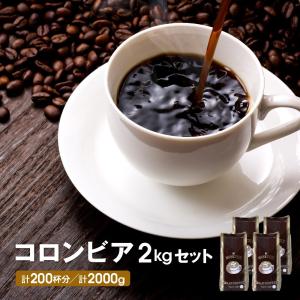 送料無料 コロンビア 2kgセット 500ｇ×４ 珈琲 鮮度抜群 コーヒー豆 コーヒー ゴールド珈琲 新鮮 飲みやすい｜goldcoffee