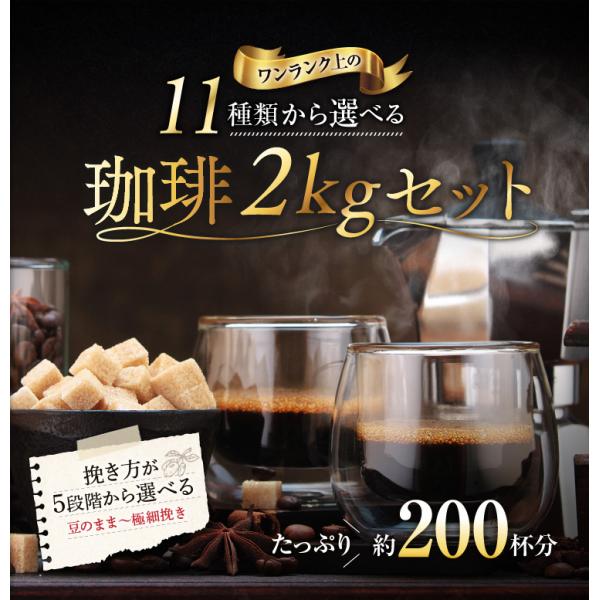 送料無料 11種類から選べる珈琲 2Kgセット コーヒー豆 レギュラーコーヒー 鮮度抜群 ゴールド珈...