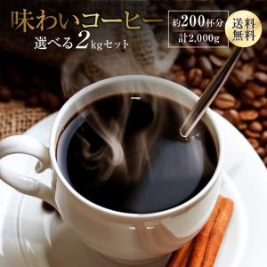 送料無料 味わいコーヒー500ｇ×4袋セット