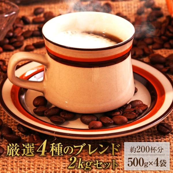 送料無料 厳選ブレンド 2kgセット コーヒー豆 レギュラーコーヒー ゴールド珈琲 鮮度抜群 珈琲職...