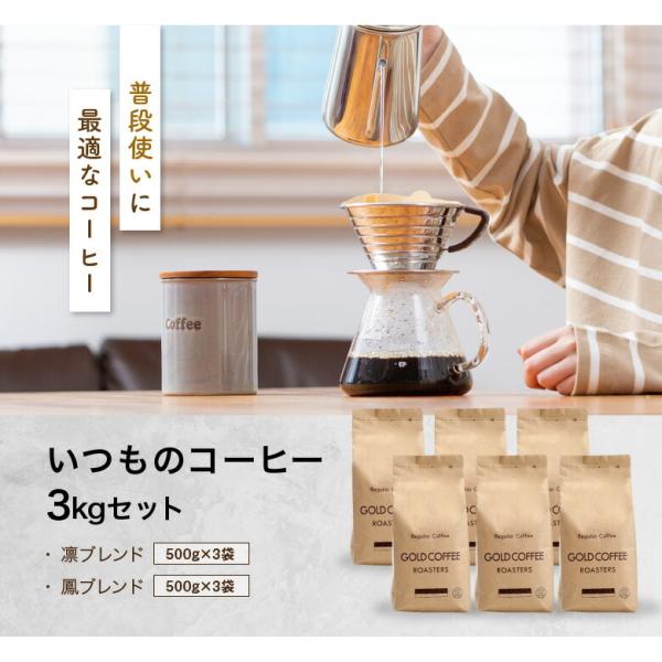送料無料 いつものコーヒー たっぷり 3kgセット コーヒー豆 コーヒー ゴールド珈琲 美味しい 鮮...