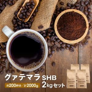 送料無料 中煎り ガテマラ SHB 2kgセット コーヒー コーヒー豆 レギュラーコーヒー 鮮度抜群 ゴールド珈琲 新鮮 珈琲 香りが非常に良い 苦み少し弱い 500ｇ×４｜goldcoffee