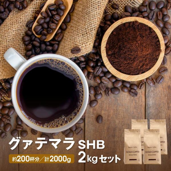 送料無料 コーヒー コーヒー豆 コーヒー粉 200杯 2kg 華やかな香り 鮮度の頂点 送料無料 ガ...