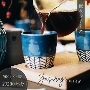 全国送料無料 極みコーヒー やすらぎ ５００ｇ×4 飲みやすい リフレッシュ コーヒー ゴールド珈琲 コーヒー豆 鮮度抜群 香りが非常に良い コーヒー鑑定士｜goldcoffee