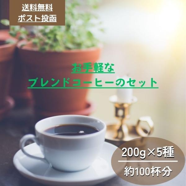 コーヒー豆 送料無料 お手軽朝のコーヒー200g×5 コーヒーセット レギュラーコーヒー ゴールド珈...