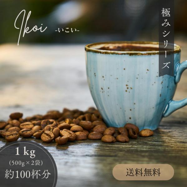 送料無料 極み いこい1ｋｇ ５００ｇ×２セット ゴールド珈琲 コーヒー豆 高級 プレゼント コーヒ...