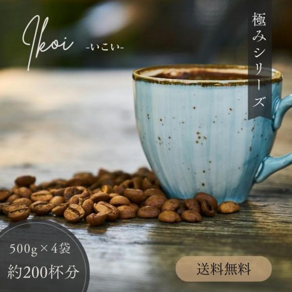 全国送料無料 極みコーヒー いこい ５００ｇ×4 甘い香りと豊かなコク コーヒー豆 コーヒー 鮮度抜...