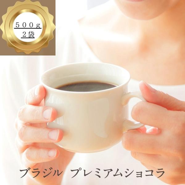 送料無料 コーヒー コーヒー豆 コーヒー粉 100杯 1kg 鮮度の頂点 ブラジル プレミアムショコ...