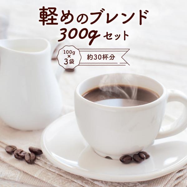 ポイント消化 全国送料無料 軽めのブレンドコーヒーセット 100g×３種 コーヒー コーヒー豆 お試...