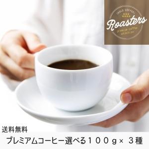 コーヒー豆 全国送料無料 選べる プレミアムコーヒー 100g×3種類 飲み比べセット ゴールド珈琲 コーヒー鑑定士 贅沢 Qグレーダー コーヒー｜goldcoffee