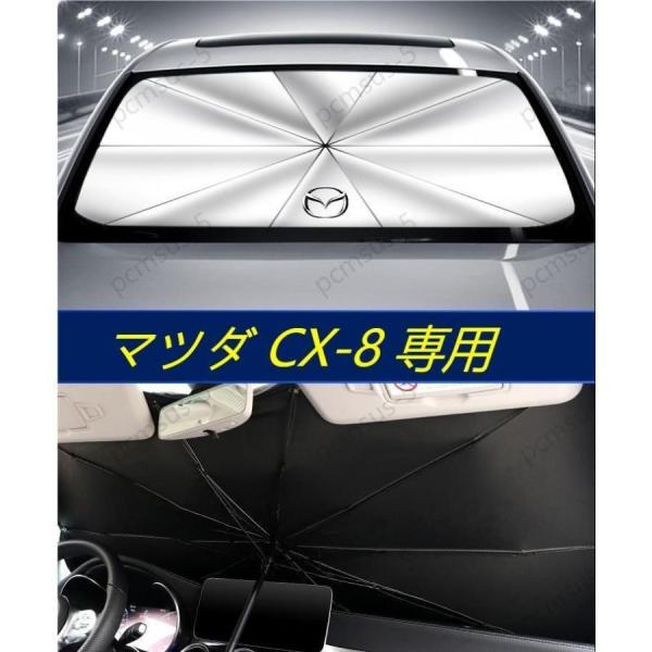 【マツダ CX-4 CX-5 CX8 CX-8】専用傘型 サンシェード 車用サンシェード 日よけ フ...