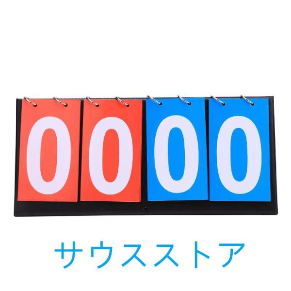 得点板 ２レッド＋２ブルー スコアボード 得点表 スコア 野球 サッカー スポーツ 得点ボード バス...