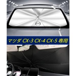 【マツダ mazda CX-3 CX-4 CX-5】専用傘型 サンシェード 車用サンシェード 日よけ フロントカバー ガラスカバー 車の前部のためのサンシェード 遮光 遮熱