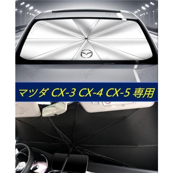【マツダ mazda CX-3 CX-4 CX-5】専用傘型 サンシェード 車用サンシェード 日よけ...