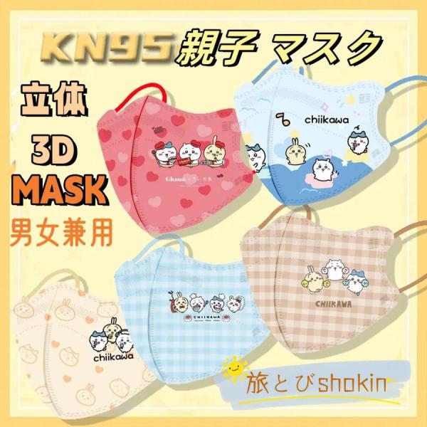 ちいかわ chiikawa 立体マスク 不織布 10枚 30枚 50枚 3Dマスク 大人用 子供 お...