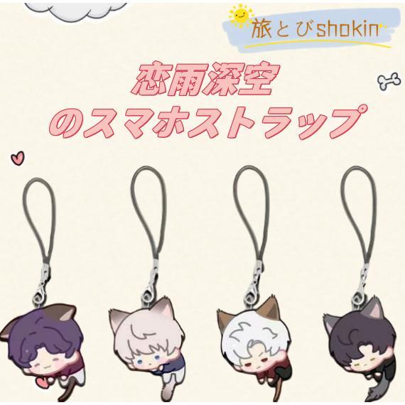 新作『恋雨深空』しん てつ しん せいかい き いく れい しん キーホルダー 萌えグッズ 可愛い ...