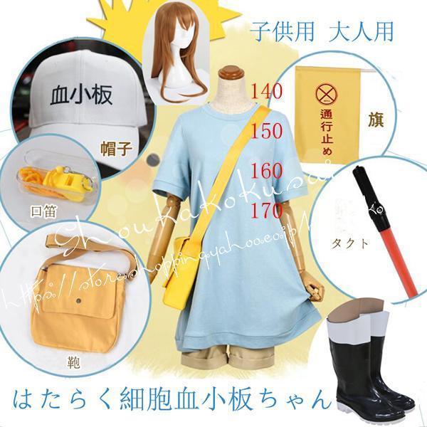 はたらく細胞風血小板ちゃん 風 コスプレ衣装 ホイッスル 旗追加可 ウィッグcos靴 cosplay...