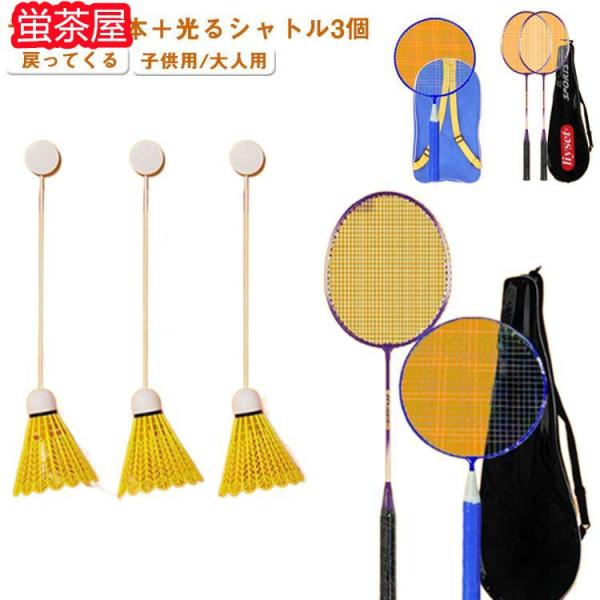 ラケット2本付き！バドミントン セルフ 子供/大人 室内 ラケット 戻ってくる トレーニング 練習器...