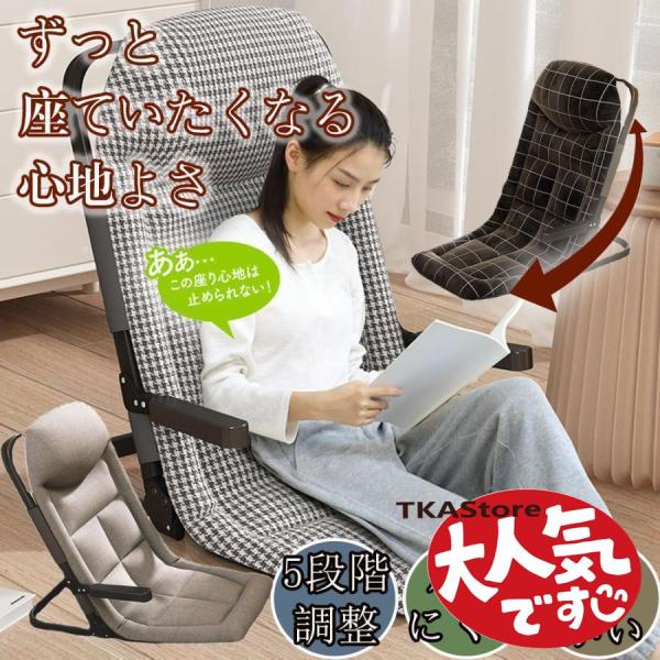 座椅子 肘掛付き 和室 リクライニング ハイバック 北欧 薄型 1人掛け 枕 座いす 座イス ソファ...