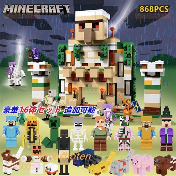 Minecraftマインクラフト レゴ互換 アイアンゴーレムの要塞 868PCS ミニフィグ5体 レ...