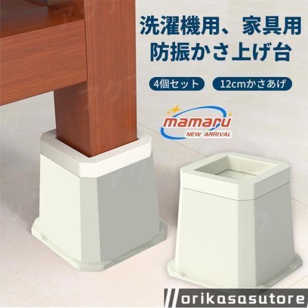 最新 洗濯機かさ上げ台 12cm 防振かさ上げ台 洗濯機置台 防振ゴム かさあげ 乾燥機 冷蔵庫 家...