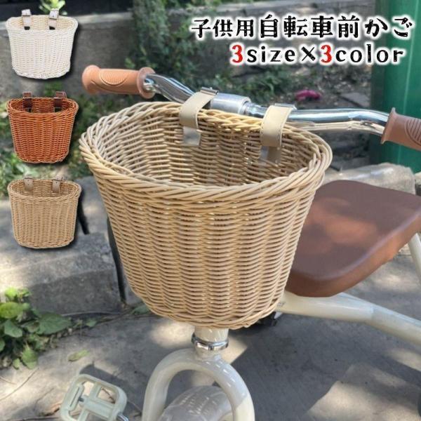 自転車用かご 前かご カゴ フロントバスケット 子供用 キッズ 子ども 籐カゴ風 荷物入れ 荷物かご...