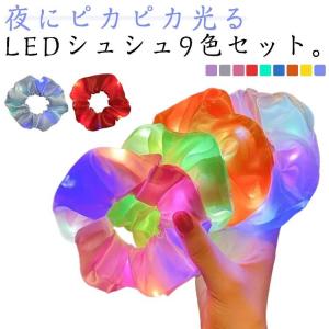 光るシュシュ 9色セット ヘアアクセサリー 光る...の商品画像