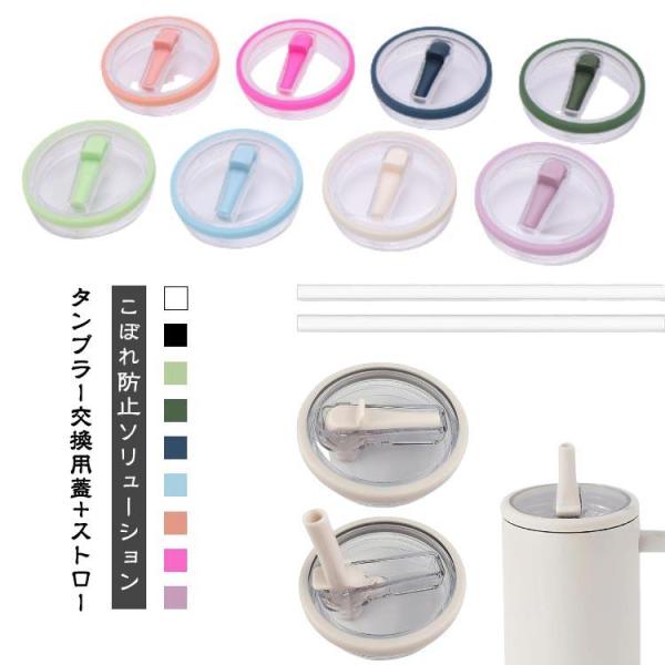 タンブラー 交換用 蓋 スタンレーカップ交換用 交換フタ 蓋 30オンス ストロー付き タンブラー ...