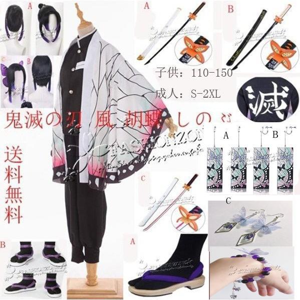 コスプレ鬼滅の刃 風 子供用 大人用 蟲柱 胡蝶しのぶ胡蝶カナエ 衣装 ウィッグ 靴 道具刀 鬼殺隊...